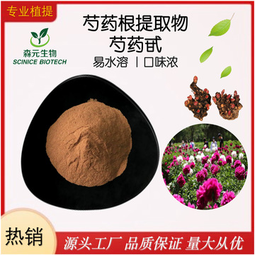 芍药提取物 芍药甙芍药苷50% 芍药根提取物 白芍药萃取浓缩原料粉