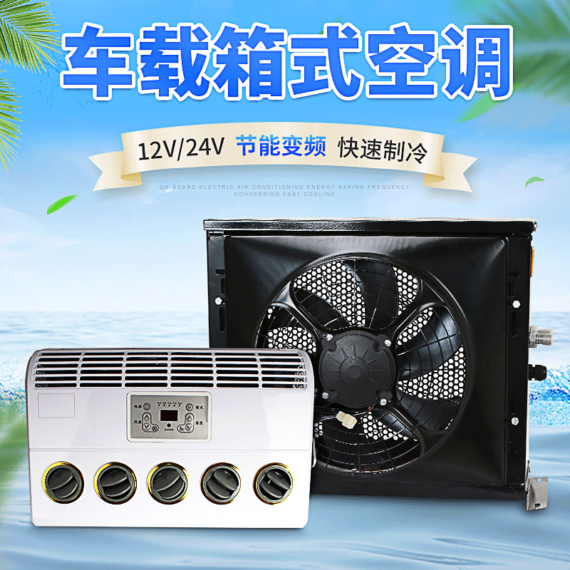48v通信基站空调_房车空调改装_48v房车空调