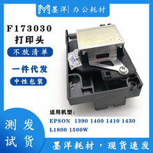 适用爱普生r1390喷头EPSON L1800 R390r270 R1430 1400打印头