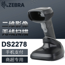斑马（ZEBRA）DS2278无线条码扫码枪二维码影像扫描器