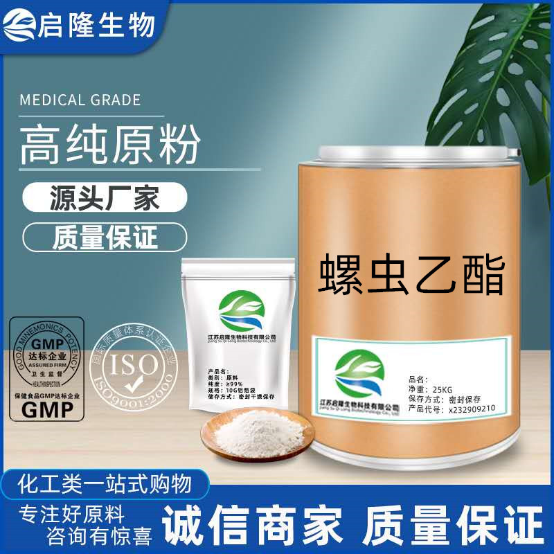 螺虫乙酯 厂家现货供应cas203313-25-1螺虫乙酯当天发货