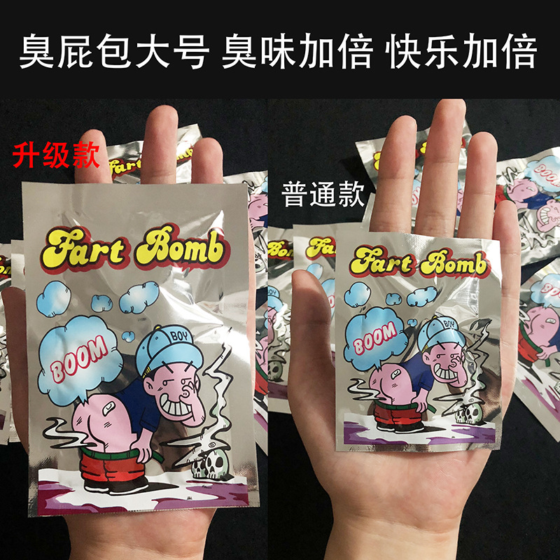 整人臭屁包恶搞神器臭屁袋恶作剧放屁包整蛊臭屁弹抖音臭屁臭气包