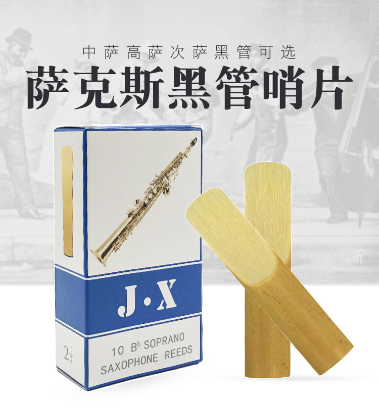 萨克斯哨片黑管哨片高萨中萨次萨哨片单簧管哨片萨克斯笛头哨片