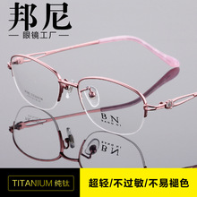 新款邦尼纯钛 眼镜框 近视眼镜 商务女士眼镜 #5170