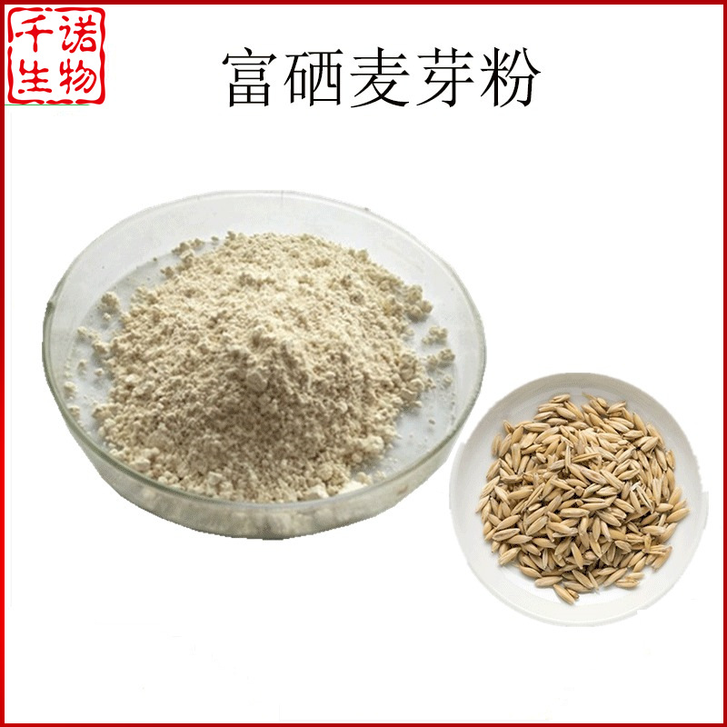 富硒麦芽粉200ppm麦芽提取物另有500ppm小麦胚芽粉千诺供应