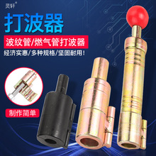 不锈钢波纹管燃气管平口器打波器做管工具打平器4分6分1寸1.2寸
