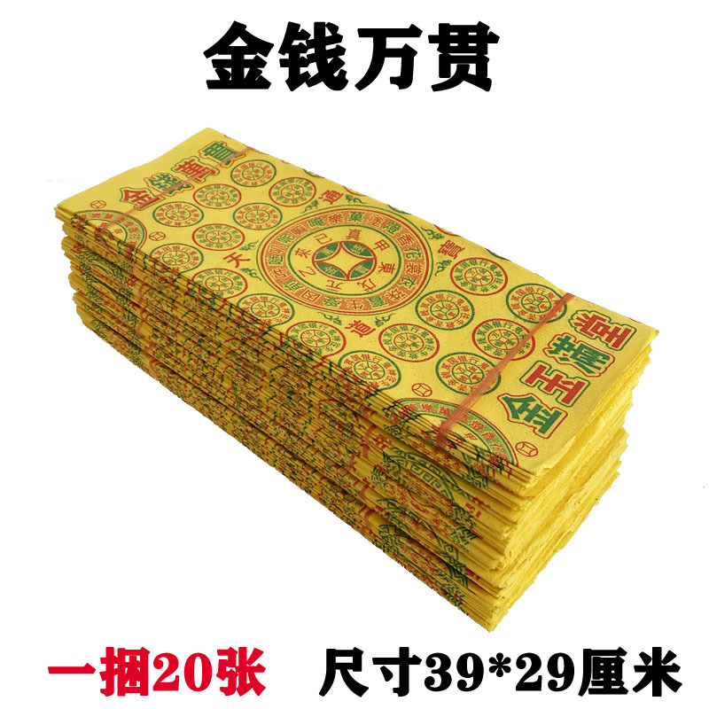 金钱万贯黄纸大张针眼泡烧纸祭祀用品殡葬上坟纸钱金元宝批发