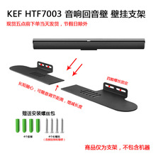 适用于KEF HTF7003条形音箱 家居音响分体壁挂支架