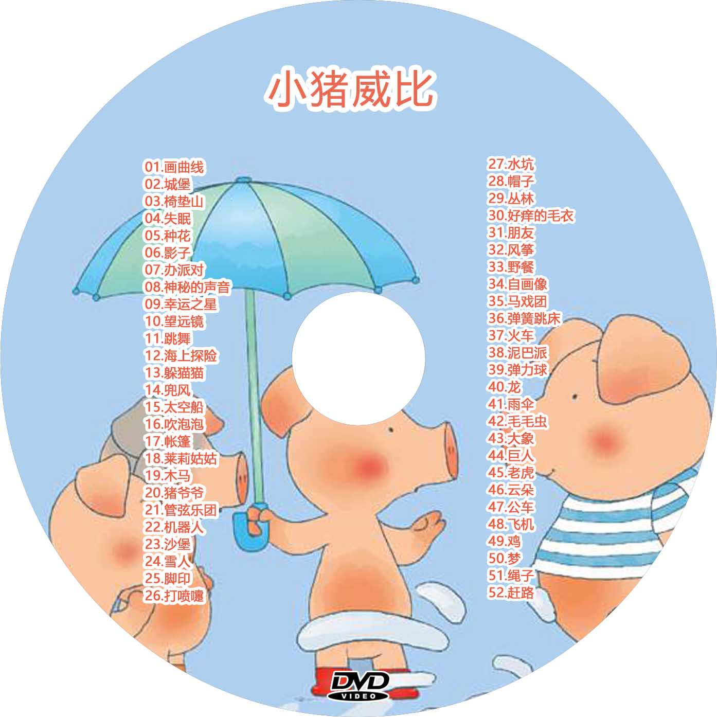 小猪威比中文版中英双字幕儿童早教益智车载dvd碟片光盘高清视频