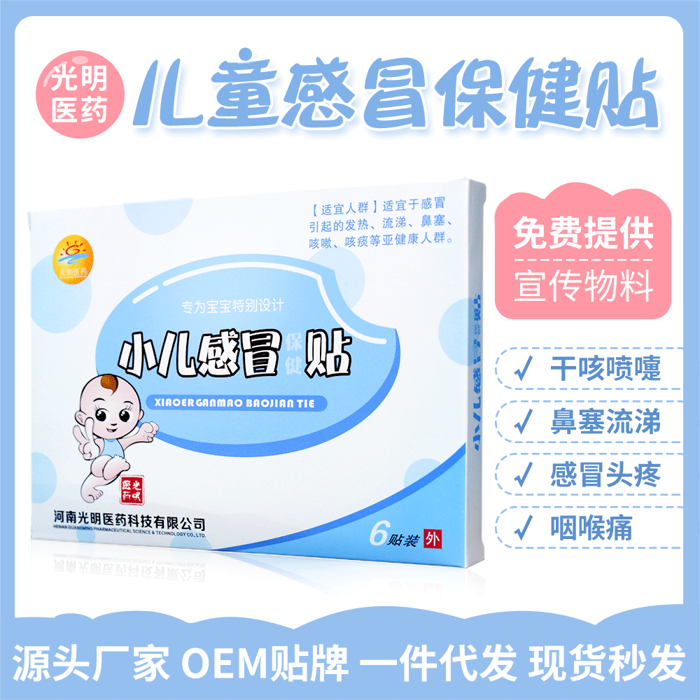 光明医药 小儿感冒贴干咳鼻塞流涕打喷嚏宝宝退烧退热保健贴批发