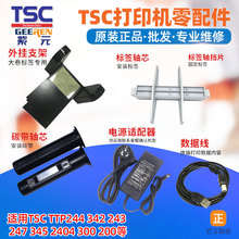 TSC标签打印机支架卷轴芯挡片碳带供应回收轴芯电源适配器数据线