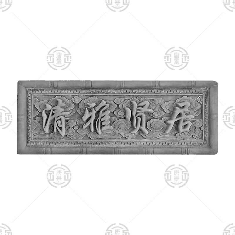 唐景供应中式门头装饰牌匾清雅贤居天道酬勤 长方形古建门楼字匾