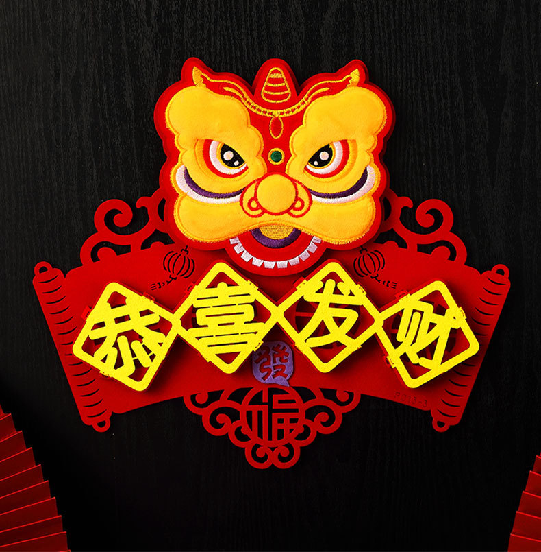 醒狮狮头恭喜发财门楣装饰乔迁之喜个性创意高档对联刺绣毛毡春联