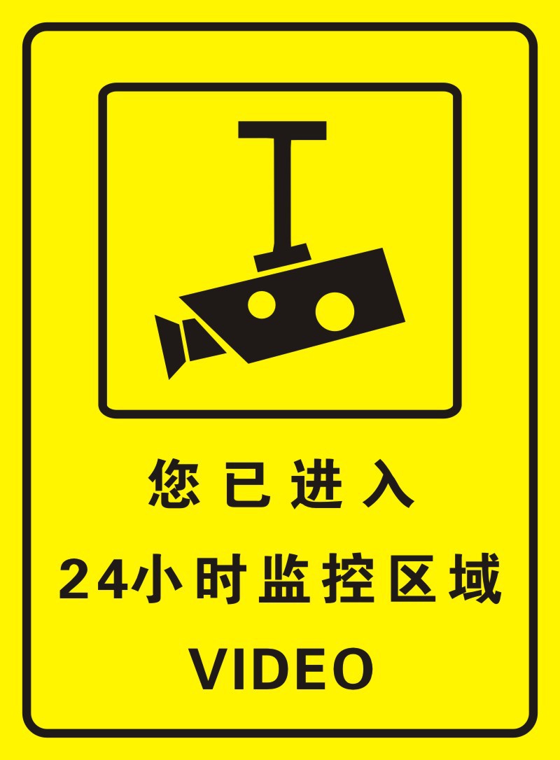 24时监控范围警示警告语牌标签温馨提示pvc贴纸 不干胶监控警示贴