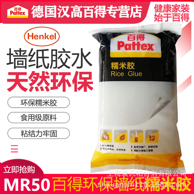 汉高百得糯米胶基膜 壁纸胶 耐候 墙纸胶水辅料 mr50 1.5kg