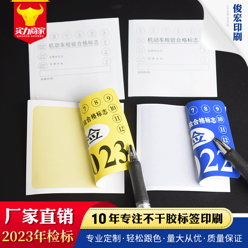 厂家2023年检标不干胶标签贴纸彩色不干胶印刷汽车年检标签纸