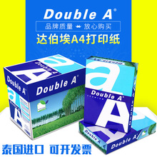 代理Double A达伯埃A4复印纸 打印纸a4纸 打印纸a3双A打印纸批发