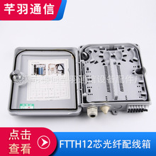 厂家生产 批发 FTTH12芯光纤配线箱 通信配件 光纤箱