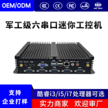 批发I3I5I7嵌入式微型工控电脑无风扇六串口6COM口双网口工业主机