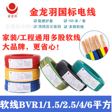 金龙羽电线电缆批发bvr-1.5/2.5/4/6/平方国标家装电线
