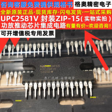 UPC2581V 丝印PC2581V 封装ZIP-15 功放推动芯片集成电路现货热卖