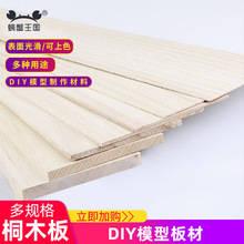 DIY材料烙画飞机木 建筑模型材料 桐木板 桐木片 薄木片多规格