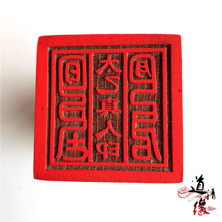 道教印章 太乙真人印 符咒单面印 5厘米木质印 道家太乙法印
