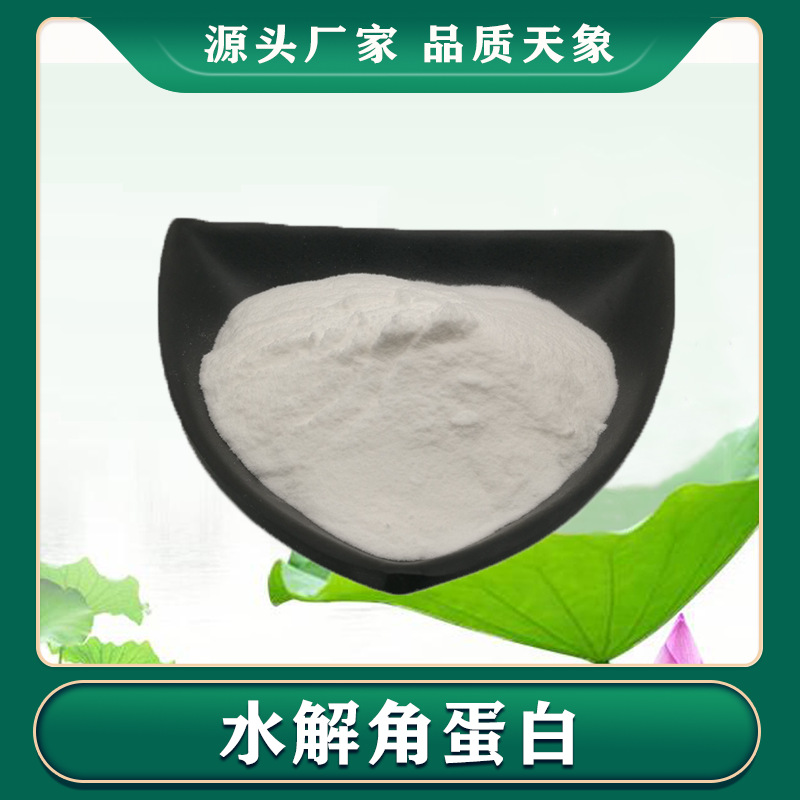 水解角蛋白98% 角蛋白水解粉 角蛋白 日化级原料 食品级/化妆品级