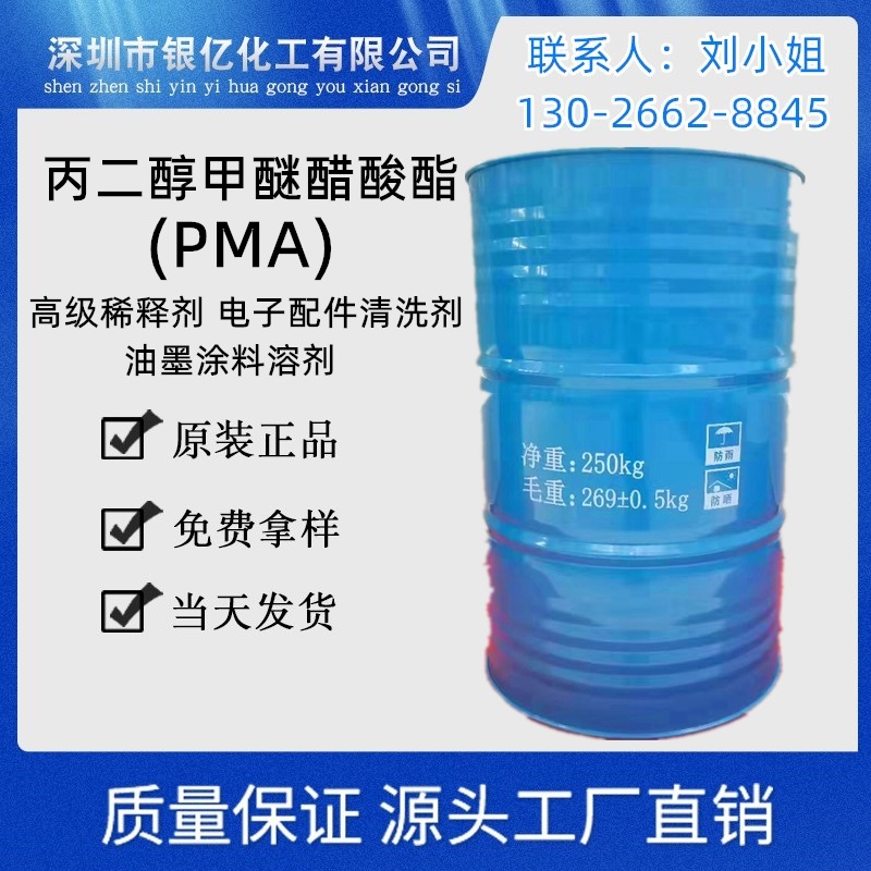 出丙二醇甲醚醋酸酯长期供应PMA含量99.9%油墨涂料溶剂 零售PMA