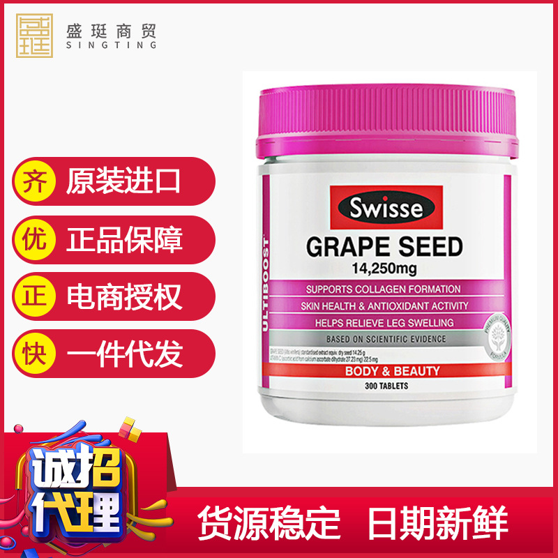 澳洲swisse葡萄籽300粒高浓度原花青素维生素保健品代发