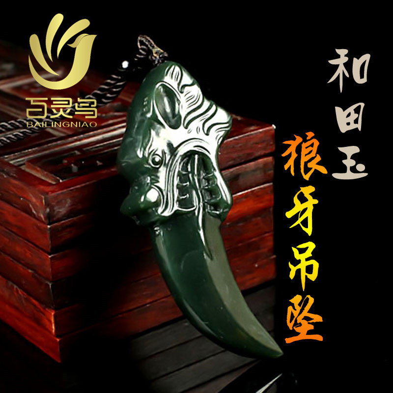 新疆塔青和田玉狼牙男生项链玉吊坠玉坠玉石挂件玉器玉佩直播货源