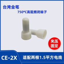 耐高温750度奶咀CE2X闭端子电器照明压线帽台湾金笔高阻燃接线帽