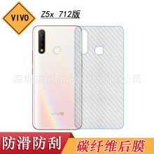 适用于VIVO Z5x 712版背面贴膜手机后膜Z5X骁龙712碳纤维后壳盖膜