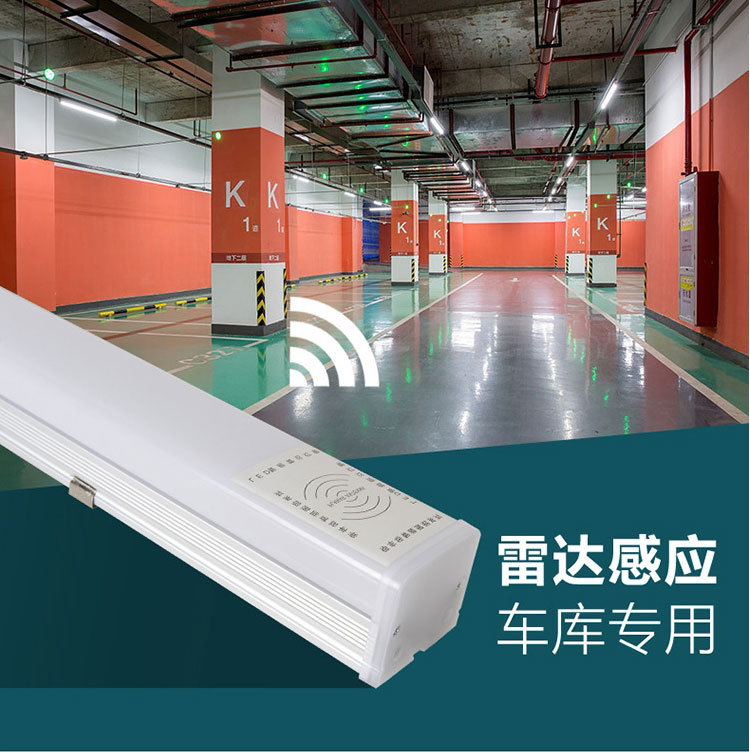 微波雷达感应灯地下停车场感应灯管智能led人体红外感应吊线灯管