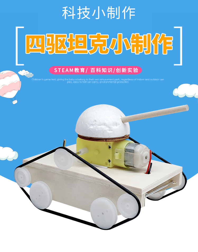 电动马达坦克车科技小制作手工物理小发明小学生科学实验创客作品