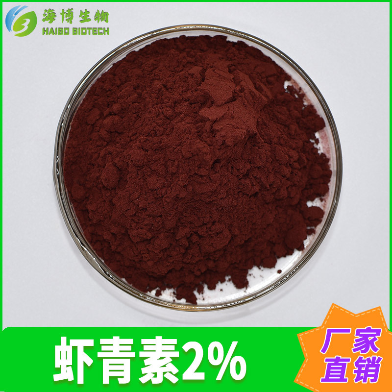 虾青素2% 雨生红球藻粉 海博生物 雨生红球藻粉 现货包邮
