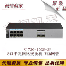 S1720-10GW-2P 华为 8口千兆网络交换机 WEB网管