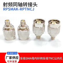 反极TNC公转SMA母射频连接器TNC内孔SMA母内针TNCJ/SMAK-RP转接头