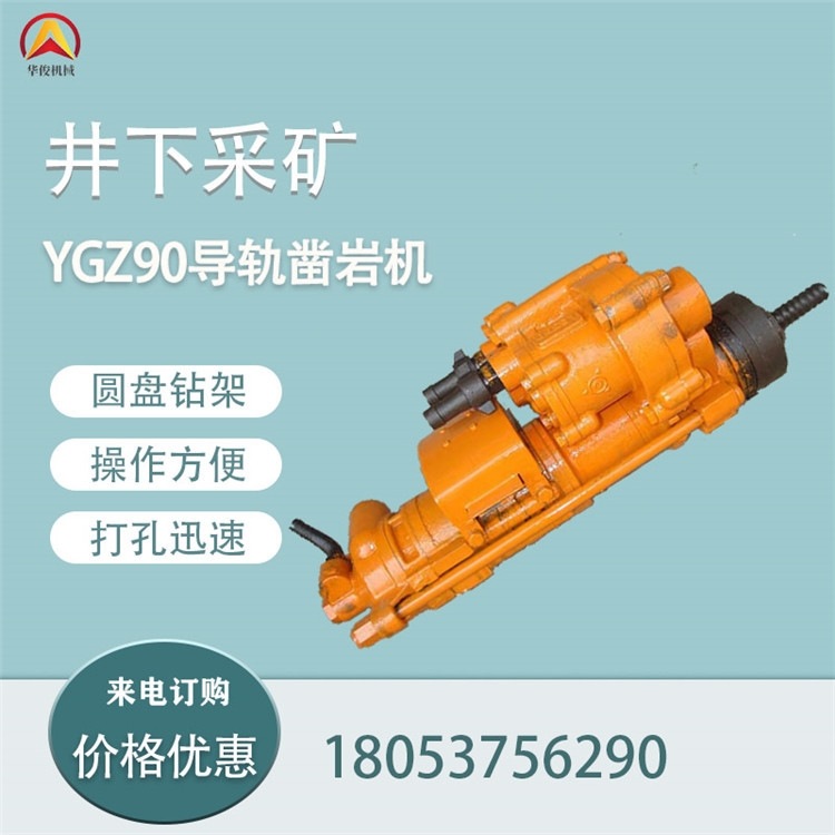 环形石方工程凿岩机华俊供应yzg90导轨式大型风钻矿用圆盘90钻机