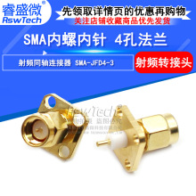 射频同轴连接器 SMA-JFD4-3 4孔方形 绝缘体长4MM 铜体长3MM 全铜