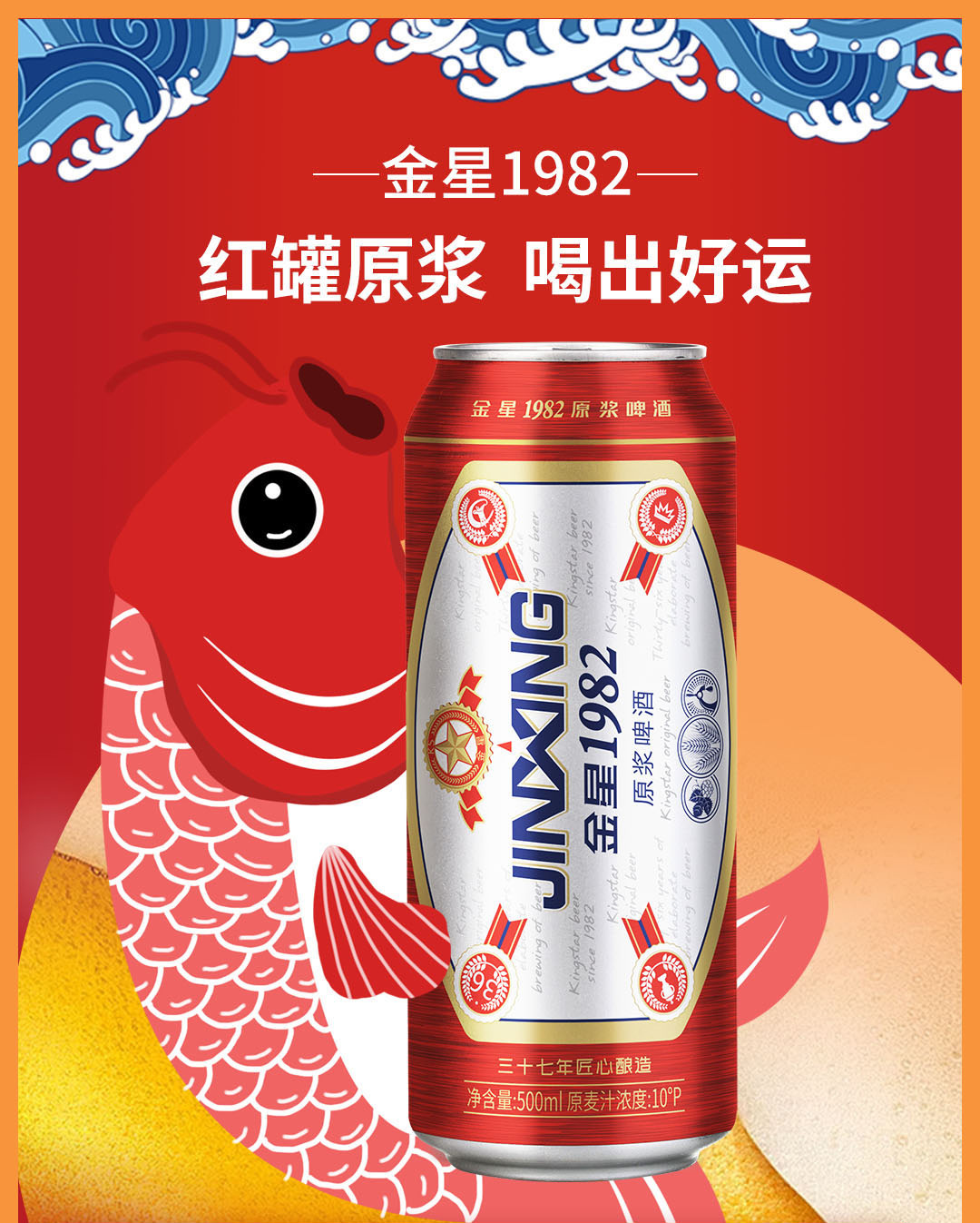 金星啤酒1982原浆精酿红罐整箱500ml*12罐