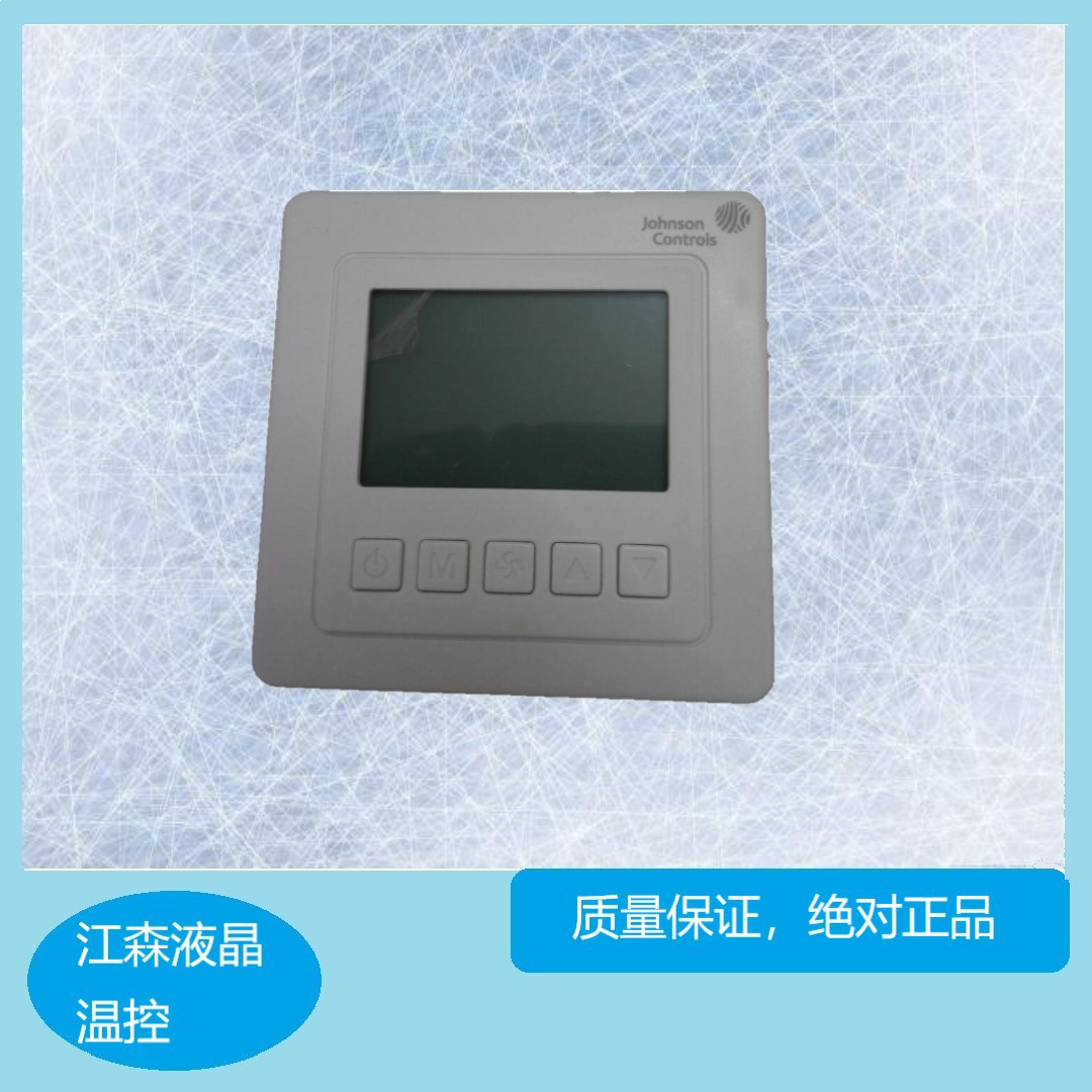 江森johnsoncontrols液晶温控适用于中空调风机盘管温度控制