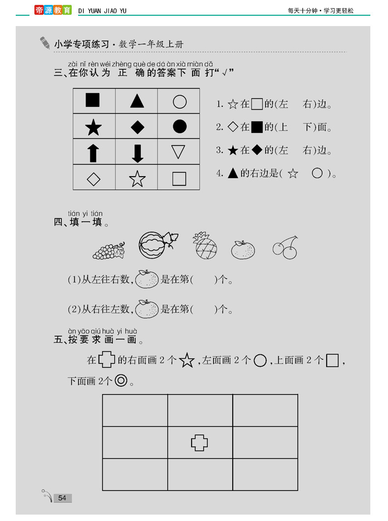 帝源一年级数学上册位置专项上下左右前后方位位置训练练习题