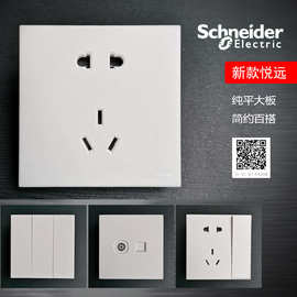 施耐德新款悦远二三插5五孔一二开单双控开关插座电脑视空调面板