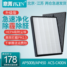 适配爱宝乐AP500B/AP450活性炭HEPA过滤网除醛 雾霾滤芯ACS-C400N