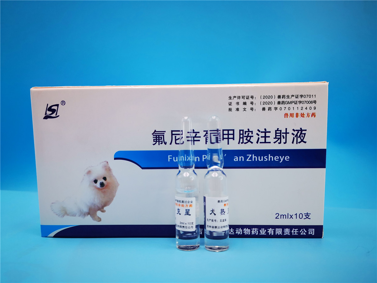 犬猫用氟尼辛葡甲胺注射液 2ml*10支一盒 吉林康达动物药业生产