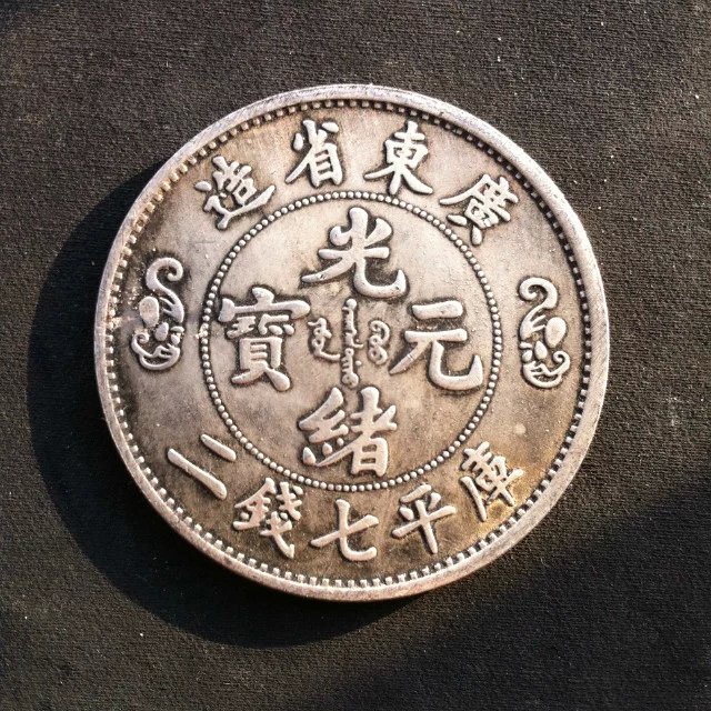 光绪元宝 广东双龙银元 广东省造库平七钱二分银圆收藏批发龙洋