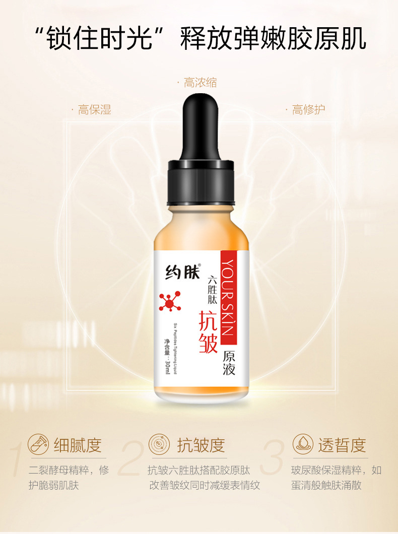 约肤六胜肽抗皱原液 补水保湿抗皱六胜肽原液 六胜肽抗皱精华液