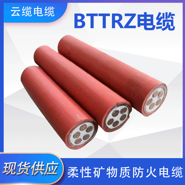 矿物质绝缘防火电缆bttrzbbtrz铜芯柔性无机电缆电力电线电缆