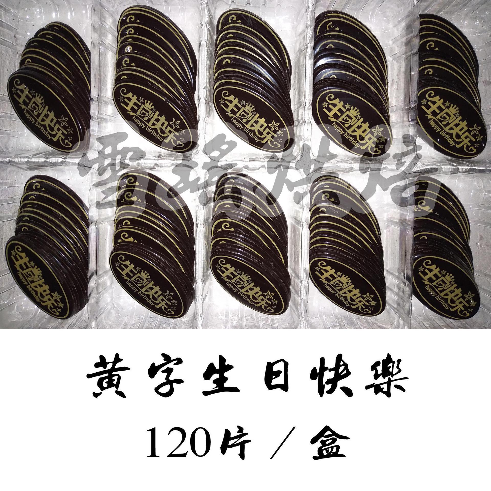 巧克力装饰配件插片花片diy蛋糕装饰品配件插件 生日牌生日快乐